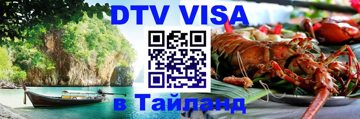 Электронная виза DTV в Тайланд Куала-Лумпур 